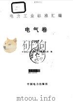 电气卷 1997 1998 PDF电子版封面 1580125·195 中国电力企业联合会标准化部编