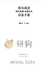 低压成套配电装置电器元件设备手册（1994 PDF版）