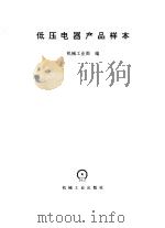低压电器产品样本（1997 PDF版）
