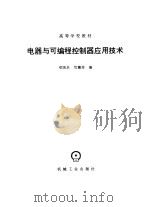 电器与可编程控制器应用技术 1997 PDF电子版封面 7111052854 邓则名,邝穗芳编