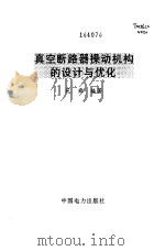 真空断路器操动机构的设计与优化 1997 PDF电子版封面 7801253051 苑舜编著