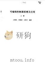 可编程控制器原理及应用  上（1994 PDF版）