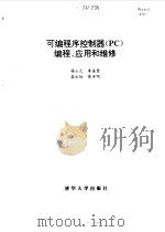 可编程序控制器 PC 编程、应用和维修 1995 PDF电子版封面 7302016909 杨士元等编著
