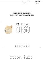 可编程序控制器的编程及应用--EX.GOULD.GEⅢ系列（1993 PDF版）