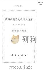 模糊控制器的设计及应用（1997 PDF版）
