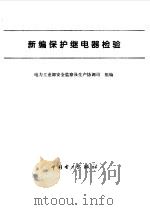 新编保护继电器检验（1998 PDF版）