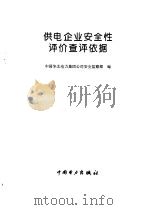 供电企业安全性评价查评依据 1997 PDF电子版封面 780125385X 中国华北电力集团公司安全监察部编