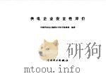 供电企业安全性评价（1996 PDF版）
