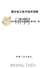 英汉电工电子技术词典（1993 PDF版）