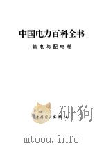 中国电力百科全书 输电与配电卷 1995 PDF电子版封面 780125001X 徐博文主编
