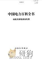 中国电力百科全书  核能及新能源发电卷   1995  PDF电子版封面  7801250052  《中国电力百科全书》编辑委员会编 