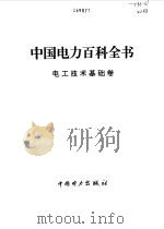 中国电力百科全书 电工技术基础卷 1995 PDF电子版封面 7801250044 《中国电力百科全书》编辑委员会编