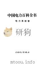 中国电力百科全书  电力系统卷（1995 PDF版）