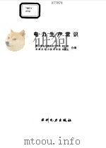 电力生产常识（1993 PDF版）