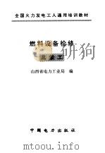 燃料设备检修  高级工（1997 PDF版）