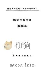 锅炉设备检修  高级工（1997 PDF版）