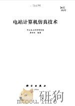 电站计算机仿真技术 1996 PDF电子版封面 7030056140 唐世林编著