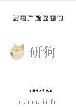 发电厂励磁调节 1998 PDF电子版封面 7801255038 丁尔谋主编