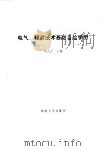 电气工程师技术基础自检手册（1995 PDF版）