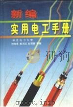 新编实用电工手册（1997 PDF版）
