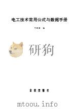 电工技术常用公式与数据手册（1993 PDF版）