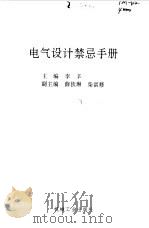 电气设计禁忌手册（1995 PDF版）