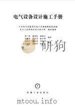 电气设备设计施工手册  第1篇（1998 PDF版）