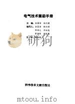 电气技术禁忌手册（1995 PDF版）