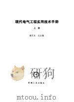 现代电气工程实用技术手册  上下   1994  PDF电子版封面  7111041518  胡庆生总主编 