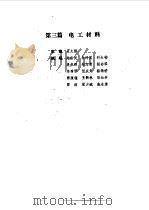 现代电气工程实用技术手册 上下 1994 PDF电子版封面 7111041518 胡庆生总主编