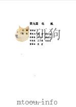 现代电气工程实用技术手册 上下 1994 PDF电子版封面 7111041518 胡庆生总主编