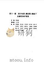 现代电气工程实用技术手册 上下 1994 PDF电子版封面 7111041518 胡庆生总主编