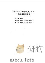现代电气工程实用技术手册 上下 1994 PDF电子版封面 7111041518 胡庆生总主编