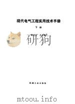 现代电气工程实用技术手册  上下（1994 PDF版）