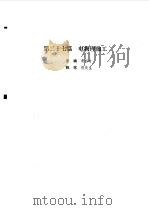 现代电气工程实用技术手册 上下 1994 PDF电子版封面 7111041518 胡庆生总主编