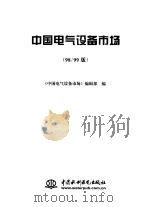 中国电气设备市场  98/99版（1999 PDF版）