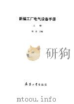 新编工厂电气设备手册 上下 1994 PDF电子版封面 7800387631 郑忠主编