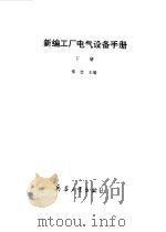 新编工厂电气设备手册 上下 1994 PDF电子版封面 7800387631 郑忠主编