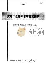 发电厂低循环倍率塔式锅炉 1996 PDF电子版封面 7801250818 丁尔谋主编