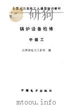 锅炉设备检修  中级工（1997 PDF版）