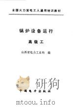 锅炉设备运行  高级工（1997 PDF版）
