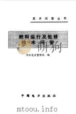 燃料运行及检修技术问答（1997 PDF版）