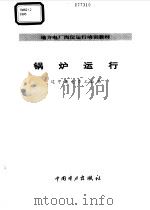 锅炉运行（1995 PDF版）