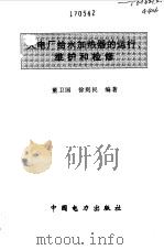 火电厂给水加热器的运行、维护和检修（1997 PDF版）