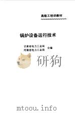 锅炉设备运行技术（1995 PDF版）