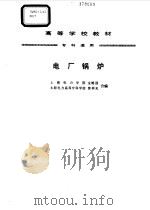电厂锅炉（1995 PDF版）