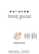 发电厂热力设备（1994 PDF版）