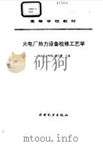 火电厂热力设备检修工艺学（1995 PDF版）
