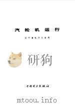 汽轮机运行（1995 PDF版）