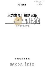 火力发电厂锅炉设备（1983 PDF版）